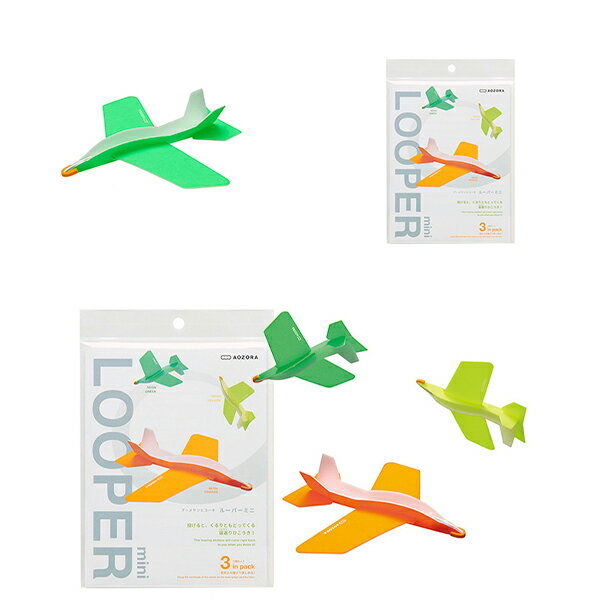 AOZORA ｜ あおぞら ルーパーミニ ( 3体セット )【 公式 正規品 知育玩具 子供 飛行機 キット 模型 ピタゴラス 入園祝い 知育 プレゼント ギフト 紙飛行機 よく飛ぶ 簡単 父の日 母の日 敬老の日 楽天スーパーSALE お買い物マラソン 】のサムネイル