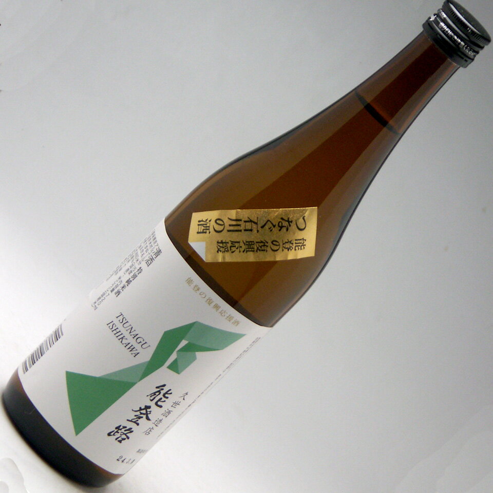 津幡町 久世酒造店 能登路 特別純米酒 応援酒 720ml