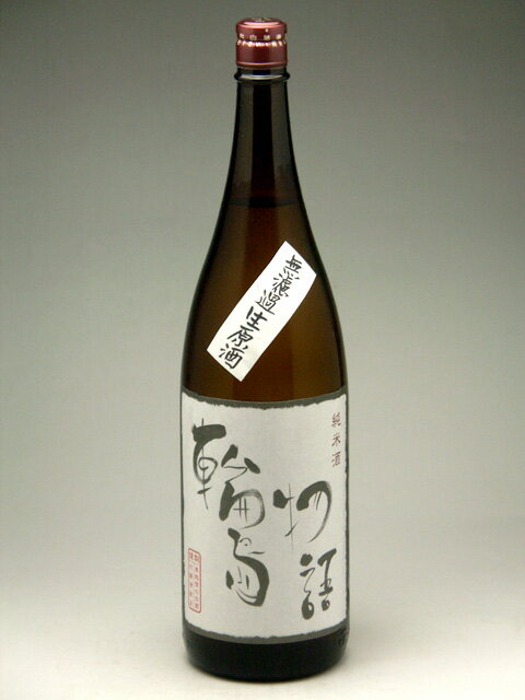 令和5年4月18日入荷！ 奥能登輪島の白菊 純米酒 輪島物語 無濾過生原酒 1800mlのサムネイル