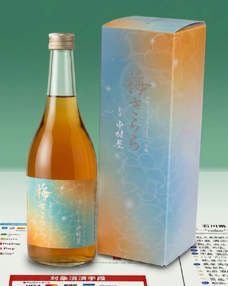 金澤中村屋の梅酒 梅きらら 化粧箱入 720ml　1,700円（税別） 爽やかな甘みと純米酒が生む奥深いコク。 毎日に寄り添う本格梅酒。酒蔵が伝統の技で丹念に仕込んだ、上質な甘さと爽やかな酸味が絶妙に調和する「梅きらら」。 最大の特徴は、絶妙な比率でブレンドされた金澤中村屋の「純米酒」です。 お米由来の奥深いコクとまろやかな余韻が、一般的な梅酒とは一線を画す本格的な味わいを引き立てています。 すっきりとした後味で飲み飽きせず、毎日の晩酌にも嬉しいコスパの良さも魅力のひとつです。 ◆ おすすめの楽しみ方 ●シュワッと弾ける『爽快ソーダ割り』暑い夏の一杯や、秋の夜長にゆったり味わうひとときに、特におすすめです！ ●おすすめ比率（梅きらら 1 : 炭酸水 1〜2）純米酒仕込みならではの奥深いコクがあるため、ソーダで割っても味わいがブレず、梅の甘酸っぱさと炭酸のシュワッとした爽快感が心地よく広がります。 ●夏の火照った身体をリフレッシュしたい時に！ 秋の夜に心地よく喉を潤したい時にもぴったりの一杯です。 ◆ シーンに合わせて愉しむ飲み方 ●ロック：氷が溶けるにつれ、純米酒の旨味と梅の甘みがよりまろやかに変化します。 ●お湯割り：秋口の肌寒い夜にはお湯割りもおすすめ。 立ち上る梅の芳醇な香りとやさしい温もりが楽しめます。 ◆ 商品詳細項目 ●製品区分：リキュール（梅酒） ●原材料：梅、液糖、醸造アルコール、清酒 ●アルコール分12度