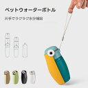【新店オーペン20%クーポン】ペットウォーターボトル 2サイズ 5colors ペット水飲み ペット用品 犬 散歩 旅行 携帯 ワンタッチ 子犬 老犬 水 ボト...