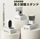 自動給餌器 スタンド 自動餌やり機 スタンド 自動給水器スタンド ペット給餌器用ホルダー ペット用品 給餌器/給水器用の高架ホルダー ギフト クリスマス プレゼ...