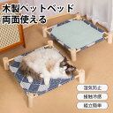 ペットベッド 猫 犬 小型犬 中型犬 ハンモック 天然木 快適 涼しい クール 両面使える 木製 自立式 床 床置き 据え置き 通気性 年中快適 組み立て簡単 防湿 丸洗いOK 丈夫 安定