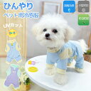 犬 服 カバーオール 冷感 ペット服 ひんやり 小型犬 可愛い つなぎ 袖あり 犬服 春 夏 ウェア 犬の服 接触冷感 防虫 虫よけ クール ロンパース ドッグ...