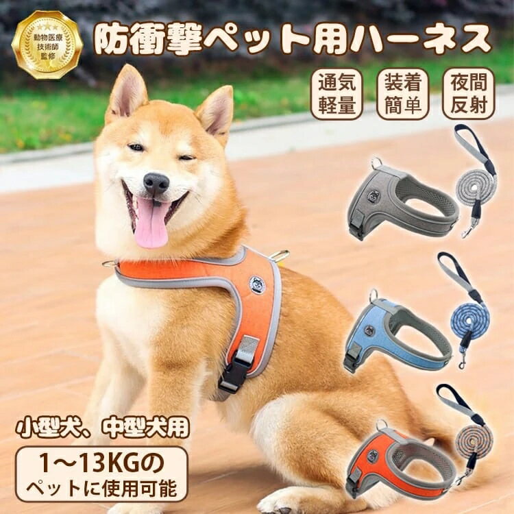 【100円OFF+P20倍!BLACK FRIDAY限定!】ハーネスリードセット 犬 ハーネス リード 小型犬 中型犬 胴輪 首輪 軽量 通気性 引っ張り防止 ...