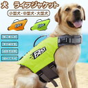 犬 ライフジャケット 水遊び 海 川 水害 災害グッズ 救命胴衣 介護用ハーネス 春 夏 大型犬 ライフジャケット ペット用 ライフ ジャケット 犬用浮き輪 犬服 水遊び 海 川 プール 水泳用ジャケット 浮き輪 小型犬 中型犬 大型犬 安心 安全 ペットグッズ