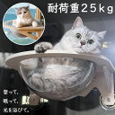 猫用 ハンモック 猫 窓 宇宙船 ペット用 ハンモック 強力吸盤 猫ベッド ベッド キャットタワー かわいい 360°視野 透明 クリアボウル 半球 取付簡単 ...