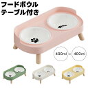 テーブル付きフードボウル 猫 犬 高さ スタンド おしゃれ 陶器 フードボウル 400ml+400ml 脚 ペット お皿 台 エサ台 テーブル 食べやすい 水 ...