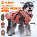 犬 服 犬服 ジャケット ハーネス付き 裏ボア 背中ファスナー ドッグウェア 裏起毛 中綿入り 背中開き コート ジャンパー ブルゾン アウター 暖かい ファスナー ハーネス 付き ハーネス一体型 防寒 小型犬 中型犬 冬用 S M L XL 2XL