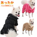 犬 服 秋冬 防水加工 犬服 コート ジャケット 犬用 カバーオール ふわふわ ポコポコ素材 秋冬 冬 犬 服 ドッグウェア 防寒 暖かい つなぎ 可愛い おしゃれ 前開き 裏起毛 犬の服 撥水 小型犬 中型犬 冬用 S M L XL 2XL