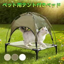 ペット用テント付きベッド 室内外兼用 日焼け防止 防水 多頭飼い対応 大型犬 猫 浮かせたデザイン 湿気・暑さ対策 安定構造 組み立て簡単 洗える おしゃれ ペットハウス キャンプ アウトドア