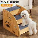 ペットステップ ペット用階段 犬用階段 二段 三段 四段 ドッグステップ 室内スロープ 木製 かわいい ベッド用品 室内用階段 遊び 滑り止め ステップ ペット...