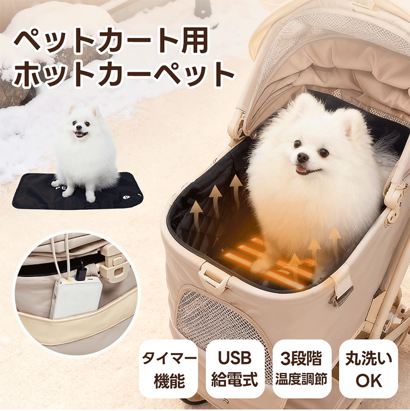 【500円OFF+P20倍！BLACK FRIDAY限定】ペット ホットカーペット ペットカート用 PETTENA ペットヒータ..