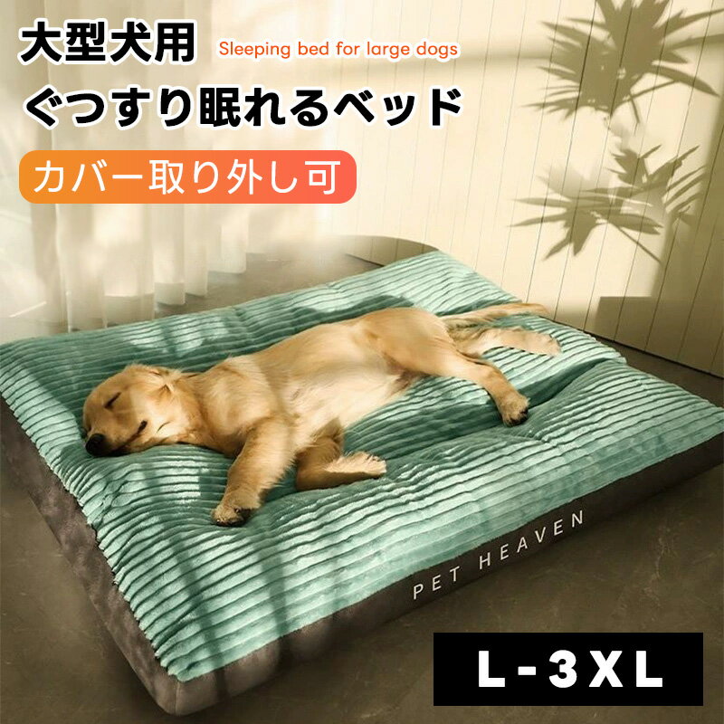 【500円OFF＋P20倍！BLACK FRIDAY限定！】ペットベッド 柴犬 犬用マット 柴犬 ベッド 大型犬 ベッド マット 洗える ペットベッド 洗えるベッド 小型犬/中型犬/大型犬 シンプル 安眠 汚れにくい 介護 厚い 通気 柴犬 安眠 ぐっすり 噛み耐え 丈夫 シンプル L/XL/2XL/3XL