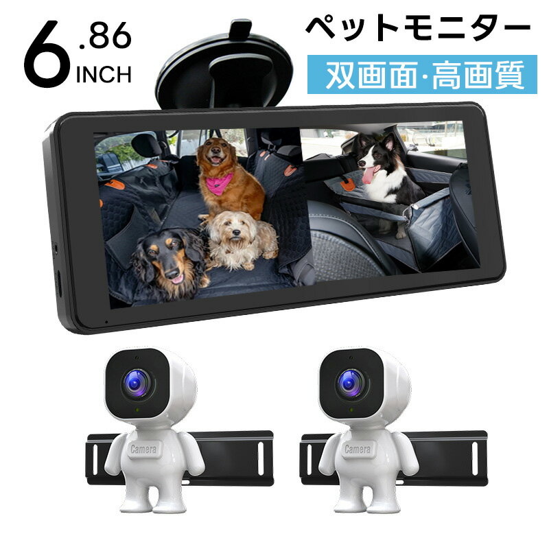 ★P20★ペットモニター 犬 猫 車載用 双画面 高画質 ミラー ベビーモニター 車用 ベビーミラー 6.86イン..