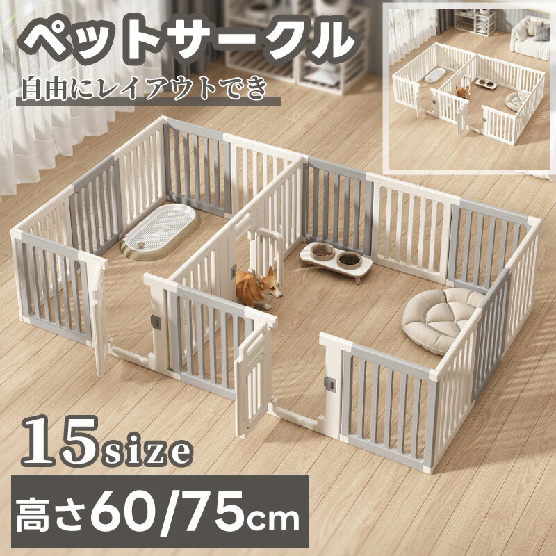一部即納 ペットサークル 広い 小 中 大型犬用 シンプル おしゃれ 高さ60cm 75cm ドア付 高密度HDPE素材 簡単組み立て 拡張 増設 犬 サークル 犬用 室内 屋内 檻感がない 犬脱走防止 フェンスケージ サークル 日本語説明書付