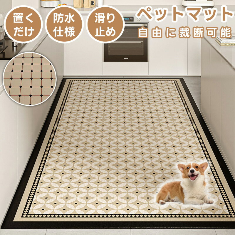 【500円OFF＋P20倍！BLACK FRIDAY限定！】ペットマット 防水 撥水 防滑 滑らない 滑り止め PVC ラグ ラグマット カーペット ペット用 マット ペット 猫 犬 ペットシーツ 洗える 拭ける 速乾 ケージマット床暖房対応 ゲージシート 大判 おしっこ カーペット