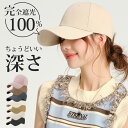 キャップ レディース 深め 帽子 女性 プレゼント ギフト メンズ 男性 大きいサイズ 無地 熱中症対策 紫外線 UVカット UV対策 日よけ 日除け 小顔効果...