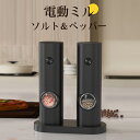 \選べる豪華特典★今だけ3,680円!/電動ミル ペッパー 2本セット ペッパーミル 電動 ペッパーソルト 胡椒 軽量 片手 ソルトミル セット 粗挽き 細挽き...