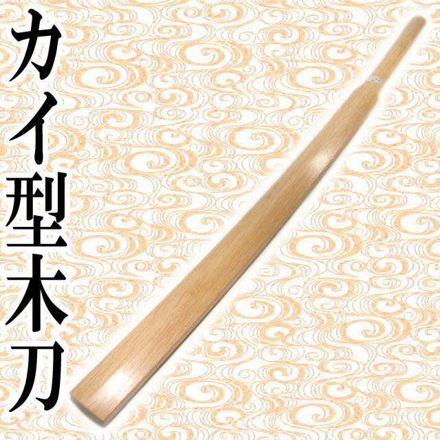 剣道 木刀(宮本武蔵使用の櫂形木刀を模したもの) ショッピング