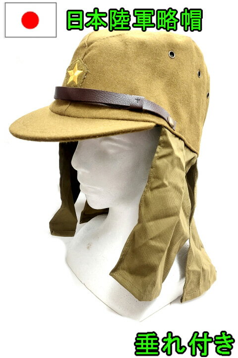 防寒帽 軍帽 戦闘帽 旧日本軍 日本軍 日本陸軍 軍隊 軍服 戦時中 防寒帽 軍帽 戦闘帽 旧日本軍 日本軍 日本陸軍 軍隊 軍服 戦時中