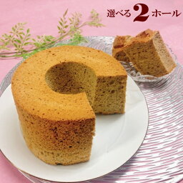 シフォンケーキ ＼クーポン利用で 10％OFF／ 選べる ふわふわ シフォンケーキ 2ホール 直径17cm スイーツ 焼き菓子 手作り プレゼント 贈答品 プチギフト バレンタイン ギフト 常温 挨拶ギフト お買い物マラソン スーパーセール 買い回り ポイント消化 送料無料