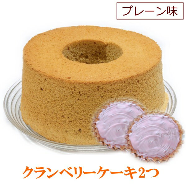 シフォンケーキ プレーン味 17cm 1ホール と クランベリーケーキ2個 セット 手作り プレゼント 贈答品 プチギフト バレンタイン ホワイトデー ギフト 常温 お試し 挨拶ギフト お買い物マラソン 買い回り ポイント消化 送料無料のサムネイル