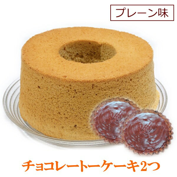 シフォンケーキ プレーン味 17cm 1ホール と　チョコレートケーキ2個 セット 手作り プレゼント 贈答品 プチギフト バレンタイン ホワイトデー ギフト 常温 お試し 挨拶ギフト お買い物マラソン スーパーセール 買い回り ポイント消化 送料無料のサムネイル