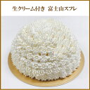 スフレチーズケーキ 生クリーム付き チーズズコット キリ ケーキ スイーツ 富士山スフレ ギフト プレゼント誕生日 贈り物 お返し お中元 内祝い 土産 おみや...