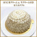 スフレチーズケーキ 生クリームとほうじ茶クリーム チーズケーキ チーズズコット スフレ キリ ケーキ スイーツ 富士山 ギフト プレゼント誕生日 贈り物 お返し お中元 内祝い 土産 おみやげ