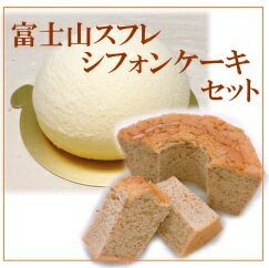 シフォンケーキ 富士山スフレと選べるシフォンケーキセット ご贈答 送料無料 チーズズコット