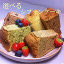 【送料無料／税込】選べるシフォン ケーキ