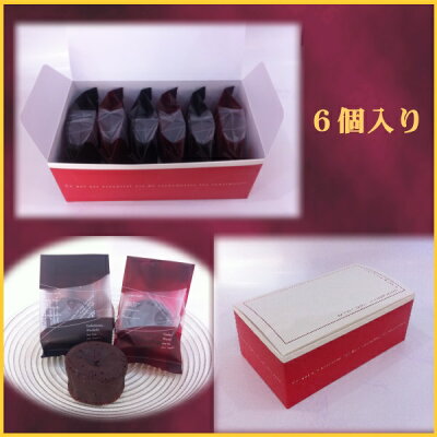 とろ〜りとろけるフォンダンショコラ6ヶセット(オレンジガナッシュ*3ヶ+濃厚ガナッシュ*3ヶ)