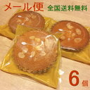 【送料無料/税込】手作りマドレーヌ 6ヶ ポイント消化 メー...