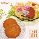 \スーパーSALE 10%OFF/バターたっぷり マドレーヌ 6個入り スイーツ 手作り 無添加