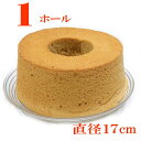 シフォンケーキ 抹茶　シフォンケーキ　直径17cm