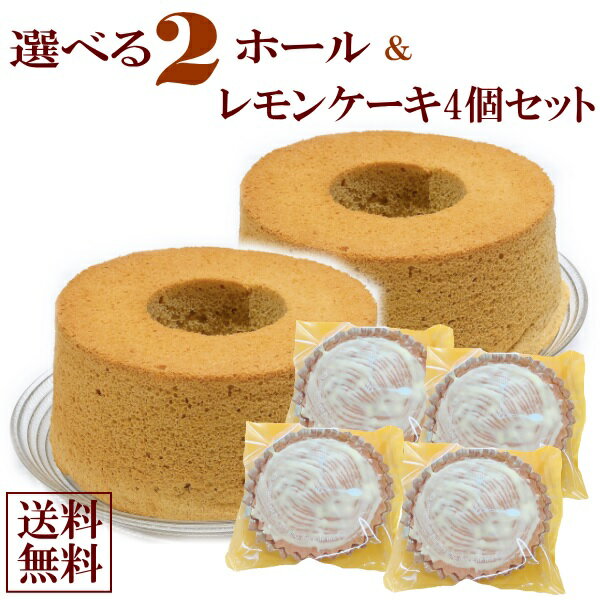 ＼今だけ20％OFF／シフォンケーキ17cm＊2ホール　と　レモンケーキ4個セット 手作り プレゼント 贈答品 プチギフト バレンタイン ホワイトデー ギフト 常温 お試し 挨拶ギフト お買い物マラソン スーパーセール 買い回り ポイント消化 送料無料のサムネイル
