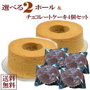 【送料無料】 選べるシフォンケーキ17cm＊2ホール　と　チョコレートケーキ4個セット