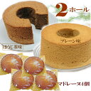 シフォンケーキ プレーンシフォンケーキ17cm＊1ホール　と　ほうじ茶シフォンケーキ17cm＊1ホール　と　マドレーヌ4個セット 手作り プレゼント 贈答品 ギフト 常温 お試し スーパーセール 買い回り ポイント消化 送料無料