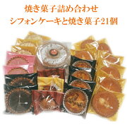 【送料無料】焼き菓子とほうじ茶シフォンケーキの詰合せ