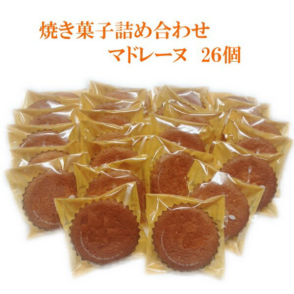 マドレーヌ バターたっぷり 26入り 個焼き菓子 無添加 ギフト プチギフト 常温 個包装 お試し ネコポス 挨拶ギフト お買い物マラソン スーパーセール 買い回り ポイント消化 昭和 レトロ 懐かしい 送料無料のサムネイル