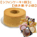 【送料無料】シフォンケーキ シフォン ホール 18cm 選べる 焼き菓子 スイーツ セット お得 お試し