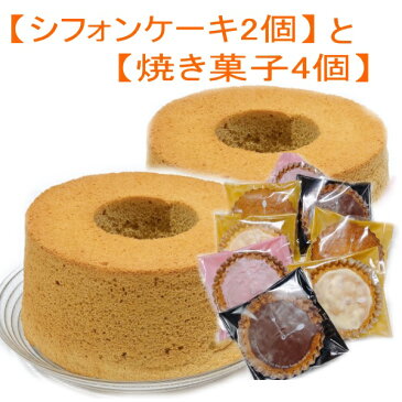 【送料無料】選べる シフォンケーキ2ホール 焼き菓子セット お得 プチギフト