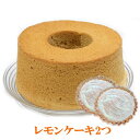 【送料無料】プレーン シフォンケーキ 17cm と レモンケーキ セット その1