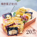 焼き菓子セット 20個入り 高級 手作り 国産バター100%使用 個包装 簡易包装 宅配便 送料無料 お茶会 イベント お菓子