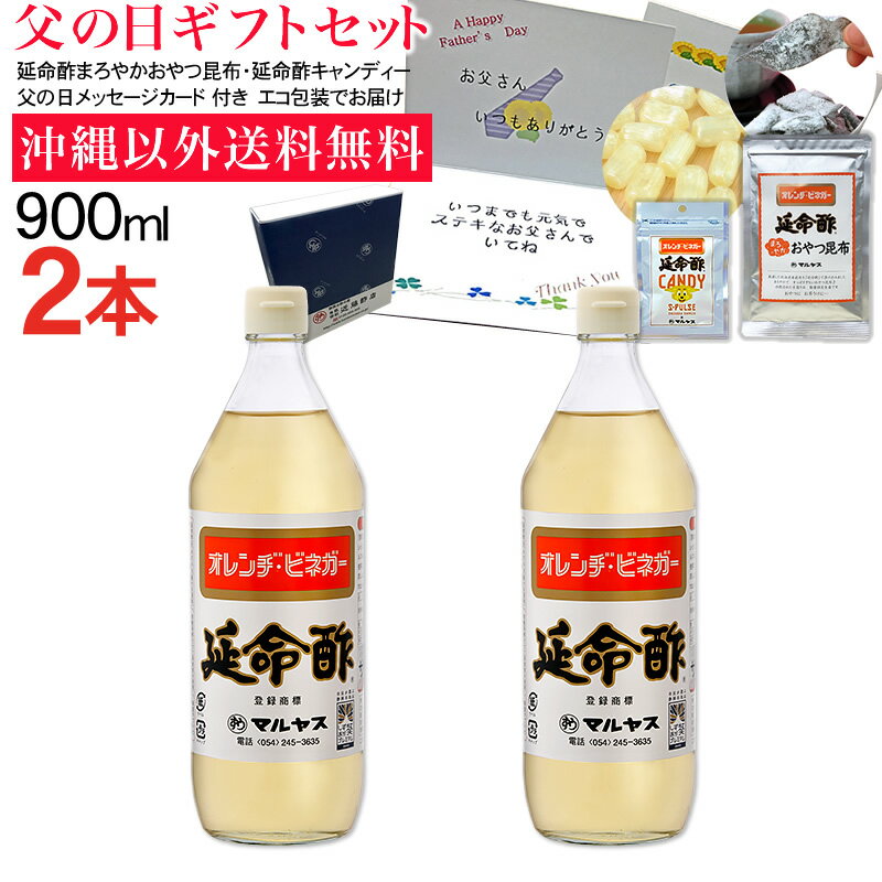 マルヤス印の近藤酢店 みかんのお酢 延命酢900ml 2本セット沖縄以外送料無料父の日ギフト 大人気の手造りにこだわった、みかんのおいしい酢『延命酢』の900ml、父の日用ギフトセットです。 父の日サービスとして、エコ包装、父の日メッセージカード、延命酢まろやかおやつ昆布、延命酢キャンディーをお付けします。 メッセージカード文章は、「お父さん いつもありがとう いつまでも元気でステキなお父さんでいてね」となります。 文章はご指定いただけません。 6月11日（火）23時59分までのご注文は6月16日（日）父の日までにお届け可能です。 ※6月12日以降のご注文は、父の日以降17日以降、順次出荷となります。 ※お届け日時のご指定がない場合は、順次出荷となります。 ※お届け日時のご希望がある場合、備考欄にてご指示ください。 ※遠方地方（北海道・九州・沖縄・離島等）にお届けの場合は配送日数がかかりますので、余裕を持ってなるべくお早めにご注文ください。 ※天候や交通事情によりお届けが遅れる場合もございますことを予めご了承ください。 ■延命酢 マルヤスの延命酢は、静岡産のみかん果汁を原料に酢酸発酵させ、天然醸造米酢とはちみつなどを加えたみかんのお酢です。 みかんの酢（オレンジビネガー）！！ 酢の物に！　お寿司に！　梅やらっきょうなど果実の酢漬けに！ ■延命酢キャンディー 缶入りで人気だった延命酢ドロップスをお客様の声を元に改良しました。 地元静岡清水のサッカーチーム、清水エスパルスパッケージになりました。 延命酢の味をさらにお楽しみいただくために、原料に使用する分量を増やしましたので、延命酢の優しい酸味と甘味をより感じられるようになりました。 さらに、持ち運びに便利なチャック付きの袋ですので、バッグの中に入れて、いつでもどこでもお楽しみいただけます。 ■延命酢 まろやか おやつ昆布 厳選した北海道産昆布を『延命酢』で漬け込みました。 すっぱすぎない、まろやかな甘酸っぱさがお口の中で広がります。さらに、『延命酢』を使ったことによって、昆布もとってもやわらかく仕上がりました。 ミネラル豊富な海で生まれた、北海道産の昆布を厳選して使用しました。昆布自体のおいしさにも自信があります。 丹精込めた手造り品、数量限定生産です。 みかんのお酢 延命酢 900ml 2本セット父の日ギフトセット 内容 延命酢900ml×2本延命酢キャンディー30g×1袋延命酢まろやかおやつ昆布 40g×1袋 延命酢 品名 調味酢 原材料 醸造酢（米酢、果実酢）（国内製造）、果糖ブドウ糖液糖、蜂蜜、食塩 酸度 2.0% 内容量 900ml 保存方法 直射日光を避けて保存開封後は必ず冷蔵庫に保存 賞味期限（未開栓） 製造日より1年 製造者 有限会社近藤酢店静岡県静岡市葵区岳美7-29 延命酢キャンディー 名称 あめ菓子 原材料名 砂糖（国内製造）、水飴、延命酢、酢パウダー/酸味料 内容量 30g 賞味期限 製造日より1年 保存方法 高温多湿を避けて常温で保存 販売者 有限会社近藤酢店静岡県静岡市葵区東鷹匠町21-1 製造者 有限会社 望月茶飴本舗静岡県静岡市葵区片羽町62 延命酢 まろやか おやつ昆布 名称 昆布加工品 原材料名 昆布（北海道産）、醸造酢、果実酢、果糖ブドウ糖液糖、蜂蜜、乳糖、食塩/調味料（アミノ酸）、pH調整剤、甘味料（トレハロース、アスパルテーム・L-フェニルアラニン化合物）、酸味料 内容量 40g 賞味期限 製造日より10か月 保存方法 直射日光及び高温多湿を避け、常温で保存してください。 販売者 有限会社 近藤酢店静岡県静岡市葵区東鷹匠町21-1 加工所 日本海物産 株式会社福井県敦賀市櫛川61-1-5 栄養成分表示（延命酢100gあたり） エネルギー 148kcal たんぱく質 0.0g 脂質 0.0g 炭水化物 35.2g 食塩相当量 0.8g この表示値は目安です。 栄養成分表（延命酢キャンディー1袋30gあたり） エネルギー 99.8kcal たんぱく質 0g 脂質 0g 炭水化物 28.4g 食塩相当量 0g （推定値） 栄養成分表示（延命酢 まろやか おやつ昆布100g当たり） 熱量 132kcal たんぱく質 8.4g 脂質 2.7g 炭水化物 24.2g 食塩相当量 0.7g ※この表示値は目安です。今年の「父の日」は、6月16日（日曜日） 合成甘味料、保存料を一切使用しない酢職人手造りのこだわり酢。時間をかけて熟成させたツンとこないまるい味が特徴です。 合成甘味料や保存料等は使用しておりませんので、小さなお子様から、お年寄りまで、家族みんなで安心してご利用いただけます。 手造りのため大量生産できません。 有限会社近藤酢店 マルヤス印のお酢は、仕込みをした「もろみ」に酢酸菌を加え、人間が呼吸をするかのように静かに酢酸発酵を行う昔ながらの手作りで製造されております。 そのため、『まろやか』で『旨味』豊かなやさしくおいしいお酢が出来るのです。 お寿司・酢の物に限らず、幅広く色々なお料理の調味料してお使いいただけます。 昔ながらの伝統的手法で造られたお酢は、衛生管理された近代的な設備で瓶に充填され、みなさまのもとへ旅立っていきます。