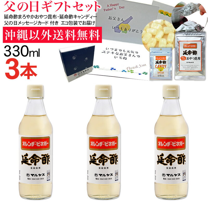 マルヤス印の近藤酢店 みかんのお酢 延命酢330ml 3本セット沖縄以外送料無料父の日ギフト 大人気の手造りにこだわった、みかんのおいしい酢『延命酢』の330mlコンパクト瓶、父の日用ギフトセットです。 父の日サービスとして、エコ包装、父の日メッセージカード、延命酢まろやかおやつ昆布、延命酢キャンディーをお付けします。 メッセージカード文章は、「お父さん いつもありがとう いつまでも元気でステキなお父さんでいてね」となります。 文章はご指定いただけません。 6月11日（火）23時59分までのご注文は6月16日（日）父の日までにお届け可能です。 ※6月12日以降のご注文は、父の日以降17日以降、順次出荷となります。 ※お届け日時のご指定がない場合は、順次出荷となります。 ※お届け日時のご希望がある場合、備考欄にてご指示ください。 ※遠方地方（北海道・九州・沖縄・離島等）にお届けの場合は配送日数がかかりますので、余裕を持ってなるべくお早めにご注文ください。 ※天候や交通事情によりお届けが遅れる場合もございますことを予めご了承ください。 ■延命酢 マルヤスの延命酢は、静岡産のみかん果汁を原料に酢酸発酵させ、天然醸造米酢とはちみつなどを加えたみかんのお酢です。 みかんの酢（オレンジビネガー）！！ 酢の物に！　お寿司に！　梅やらっきょうなど果実の酢漬けに！ ■延命酢キャンディー 缶入りで人気だった延命酢ドロップスをお客様の声を元に改良しました。 地元静岡清水のサッカーチーム、清水エスパルスパッケージになりました。 延命酢の味をさらにお楽しみいただくために、原料に使用する分量を増やしましたので、延命酢の優しい酸味と甘味をより感じられるようになりました。 さらに、持ち運びに便利なチャック付きの袋ですので、バッグの中に入れて、いつでもどこでもお楽しみいただけます。 ■延命酢 まろやか おやつ昆布 厳選した北海道産昆布を『延命酢』で漬け込みました。 すっぱすぎない、まろやかな甘酸っぱさがお口の中で広がります。さらに、『延命酢』を使ったことによって、昆布もとってもやわらかく仕上がりました。 ミネラル豊富な海で生まれた、北海道産の昆布を厳選して使用しました。昆布自体のおいしさにも自信があります。 丹精込めた手造り品、数量限定生産です。 みかんのお酢 延命酢 330ml 3本セット父の日ギフトセット 内容 延命酢330ml×3本延命酢キャンディー30g×1袋延命酢まろやかおやつ昆布 40g×1袋 延命酢 品名 調味酢 原材料 醸造酢（米酢、果実酢）（国内製造）、果糖ブドウ糖液糖、蜂蜜、食塩 酸度 2.0% 内容 330ml 保存方法 直射日光を避けて保存開封後は必ず冷蔵庫に保存 賞味期限（未開栓） 製造日より1年 製造者 有限会社近藤酢店静岡県静岡市葵区岳美7-29 延命酢キャンディー 名称 あめ菓子 原材料名 砂糖（国内製造）、水飴、延命酢、酢パウダー/酸味料 内容量 30g 賞味期限 製造日より1年 保存方法 高温多湿を避けて常温で保存 販売者 有限会社近藤酢店静岡県静岡市葵区東鷹匠町21-1 製造者 有限会社 望月茶飴本舗静岡県静岡市葵区片羽町62 延命酢 まろやか おやつ昆布 名称 昆布加工品 原材料名 昆布（北海道産）、醸造酢、果実酢、果糖ブドウ糖液糖、蜂蜜、乳糖、食塩/調味料（アミノ酸）、pH調整剤、甘味料（トレハロース、アスパルテーム・L-フェニルアラニン化合物）、酸味料 内容量 40g 賞味期限 製造日より10か月 保存方法 直射日光及び高温多湿を避け、常温で保存してください。 販売者 有限会社 近藤酢店静岡県静岡市葵区東鷹匠町21-1 加工所 日本海物産 株式会社福井県敦賀市櫛川61-1-5 栄養成分表示（延命酢100gあたり） エネルギー 148kcal たんぱく質 0.0g 脂質 0.0g 炭水化物 35.2g 食塩相当量 0.8g この表示値は目安です。 栄養成分表（延命酢キャンディー1袋30gあたり） エネルギー 99.8kcal たんぱく質 0g 脂質 0g 炭水化物 28.4g 食塩相当量 0g （推定値） 栄養成分表示（延命酢 まろやか おやつ昆布100g当たり） 熱量 132kcal たんぱく質 8.4g 脂質 2.7g 炭水化物 24.2g 食塩相当量 0.7g ※この表示値は目安です。今年の「父の日」は、6月16日（日曜日） 合成甘味料、保存料を一切使用しない酢職人手造りのこだわり酢。時間をかけて熟成させたツンとこないまるい味が特徴です。 合成甘味料や保存料等は使用しておりませんので、小さなお子様から、お年寄りまで、家族みんなで安心してご利用いただけます。 手造りのため大量生産できません。 有限会社近藤酢店 マルヤス印のお酢は、仕込みをした「もろみ」に酢酸菌を加え、人間が呼吸をするかのように静かに酢酸発酵を行う昔ながらの手作りで製造されております。 そのため、『まろやか』で『旨味』豊かなやさしくおいしいお酢が出来るのです。 お寿司・酢の物に限らず、幅広く色々なお料理の調味料してお使いいただけます。 昔ながらの伝統的手法で造られたお酢は、衛生管理された近代的な設備で瓶に充填され、みなさまのもとへ旅立っていきます。