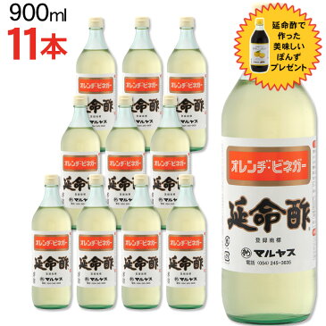 マルヤス近藤酢店 延命酢 900ml×11本 オレンヂ・ビネガー【レギュラーサイズ瓶】かんたん酢レシピ付き♪おいしい酢の物・酢玉ねぎ、飲むお酢など、とってもべんりで酢料理に大活躍。オレンジ・みかんのお酢です お中元・お歳暮ギフト