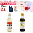 【母の日プレゼント】延命酢330ml1本、延命酢で作った 美味しいぽんず330ml1本セット 沖縄以外送料無料 延命酢キャンディー付き 母の日ギフト