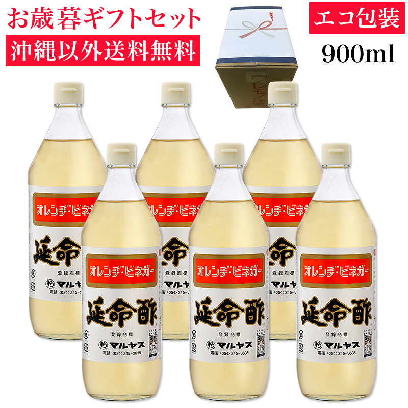 延命酢900ml 6本入り 沖縄以外送料無料 お歳暮ギフト 注文後順次出荷【冬ギフト】 飲む酢 お酢ドリンク..